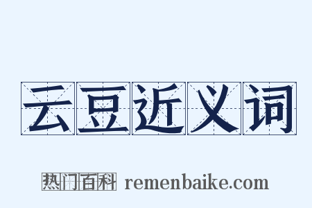 云豆近义词是什么意思的图片